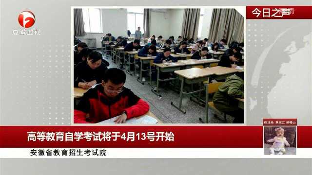 高等教育自学考试将于4月13号开始