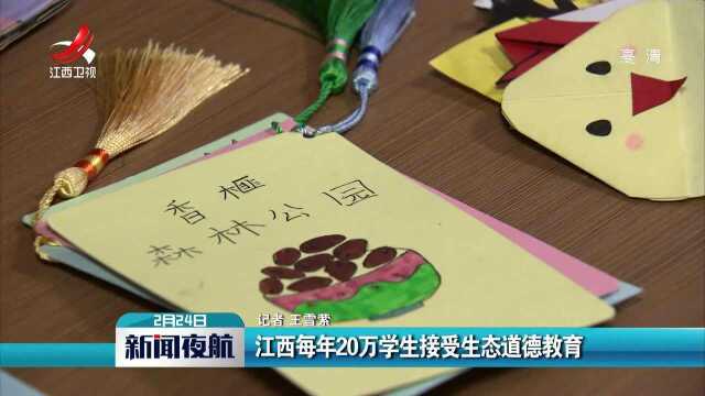 江西每年20万学生接受生态道德教育