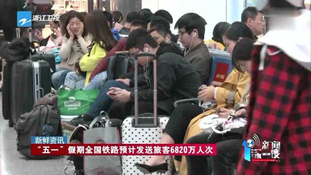 新鲜资讯 “五一”假期全国铁路预计发送旅客6820万人次