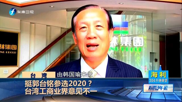 挺郭台铭参选2020?台湾工商业界意见不一