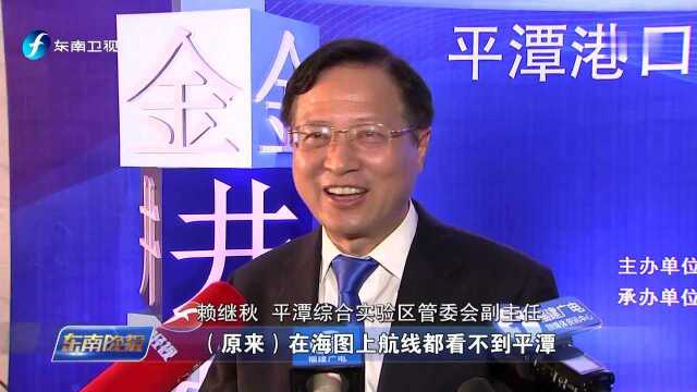 平潭港口岸金井港区正式对外开放 世界海图再添新港 对台贸易又迎利好