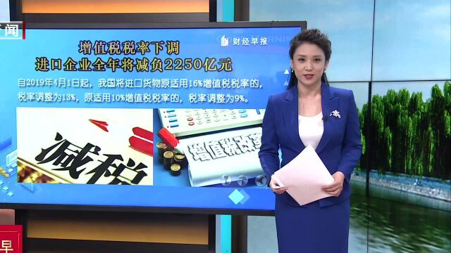 增值税税率下调 进口企业全年将减负2250亿元