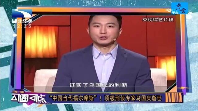 “中国当代福尔摩斯”!顶级刑侦专家乌国庆逝世