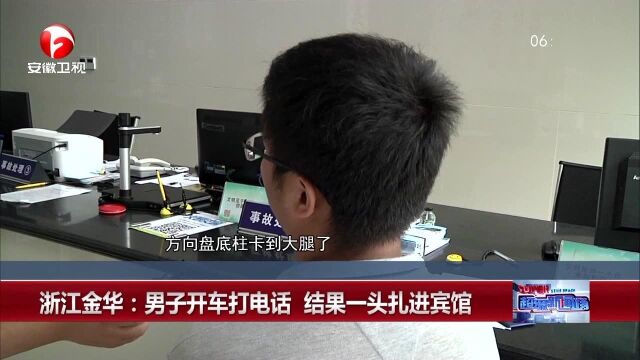 浙江金华:男子开车打电话 结果一头扎进宾馆