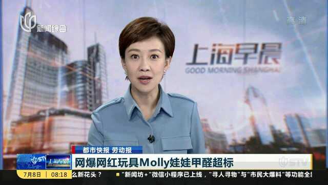 网爆网红玩具Molly娃娃甲醛超标 企业声明:已聘请专业检测机构进行专项测试