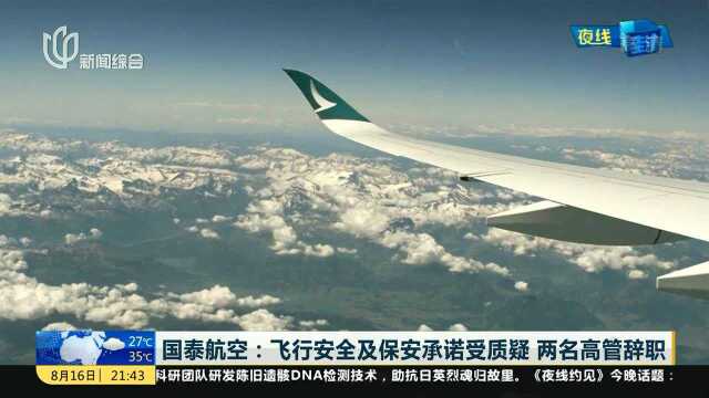 国泰航空:飞行安全及保安承诺受质疑 两名高管辞职