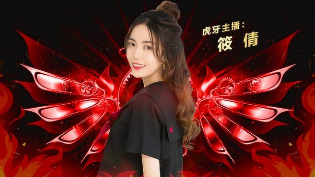 虎牙筱倩:好燃好看好上头