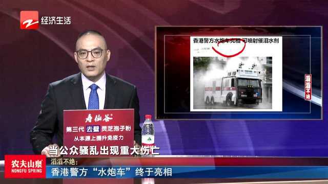 香港警方“水炮车”终于亮相