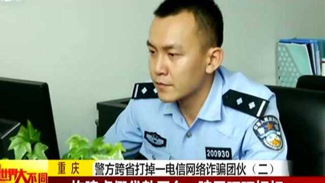 重庆:警方跨省打掉一电信网络诈骗团伙(二)——构建虚假贷款平台 骗局环环相扣