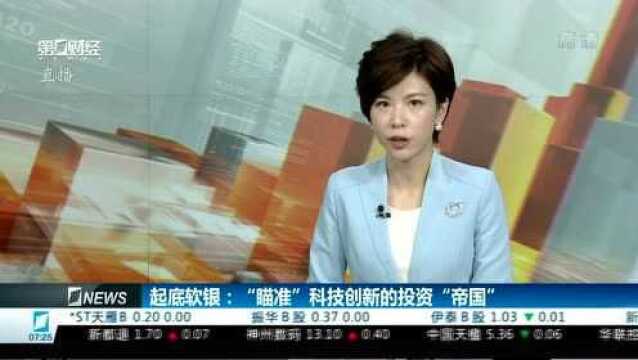 起底软银:“瞄准”科技创新的投资“帝国”