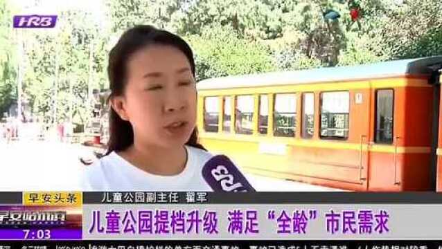 儿童公园提档升级 满足“全龄”市民需求