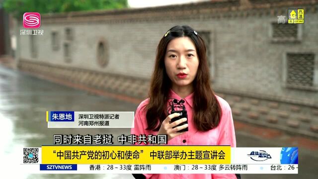 “中国共产党的初心和使命”中联部举办主题宣讲会