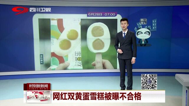 网红双黄蛋雪糕被曝不合格