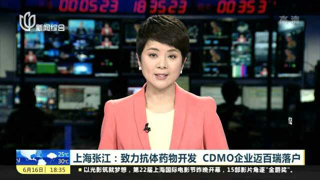 上海张江:致力抗体药物开发 CDMO企业迈百瑞落户