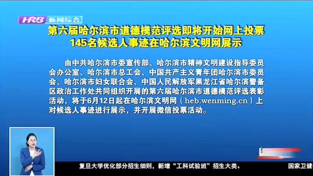 第六届哈尔滨市道德模范评选即将开始网上投票 145名候选人事迹在哈尔滨文明网展示