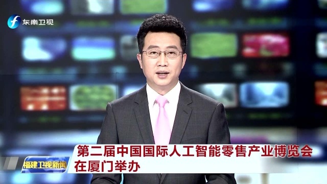 第二届中国国际人工智能零售产业博览会在厦门举办