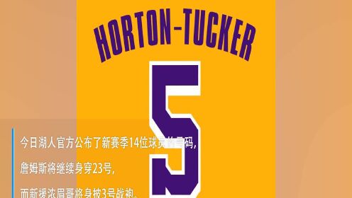 湖人公布新赛季14位球员号码 老詹依旧23号杜德利背号一波三折