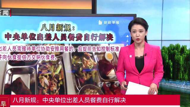 八月新规:中央单位出差人员餐费自行解决