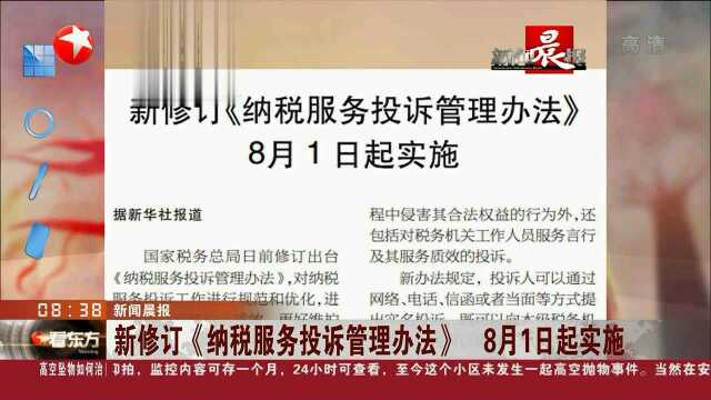 新修订《纳税服务投诉管理办法》8月1日起实施