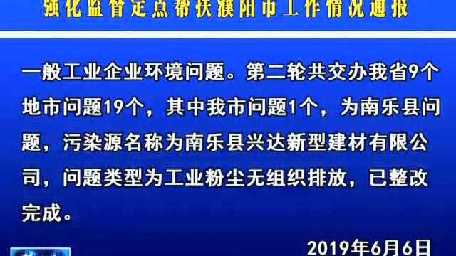 生态环境环部20192021年蓝天保卫战重点区域 强化监督定点帮扶濮阳市工作情况通报