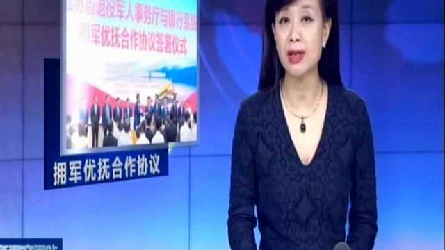 江苏省退役军人事务厅与11家银行签署拥军优抚合作协议