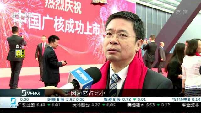 “核电一哥”今日登陆A股 中国广核开启发展新篇章