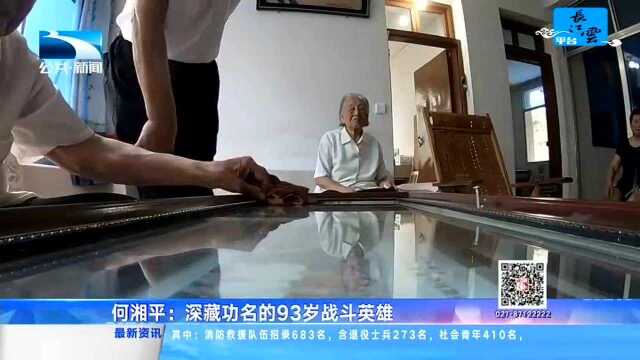 何湘平:深藏功名的93岁战斗英雄