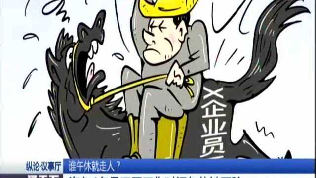 谁午休就走人? 海尔4名员工因工作时间午休被开除