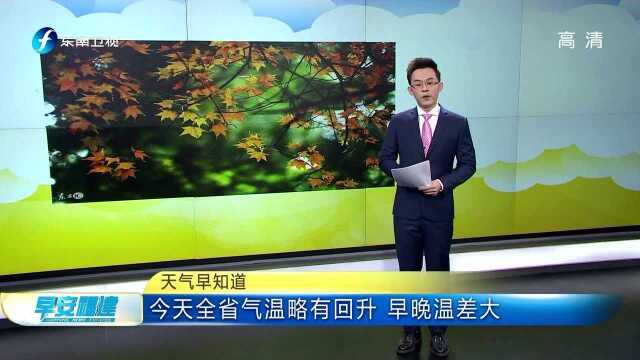 天气早知道 今天全省气温略有回升 早晚温差大