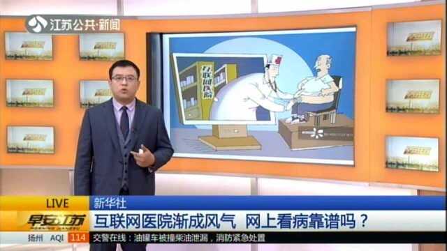 新华社:互联网医院渐成风气 网上看病靠谱吗?