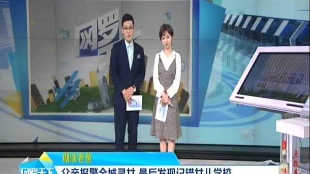 糊涂老爸:父亲报警全地寻女 最后发现记错女儿学校