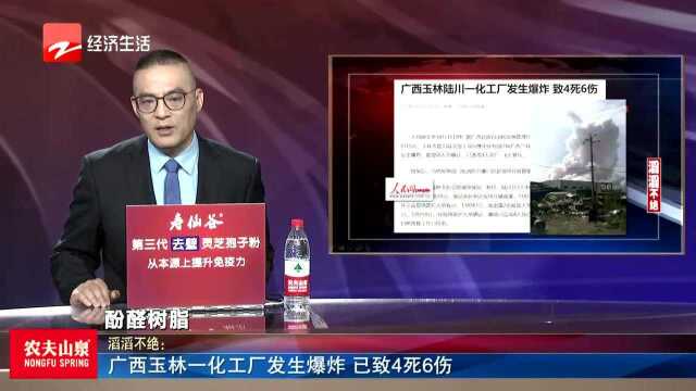 广西玉林一化工厂发生爆炸 已致4死6伤