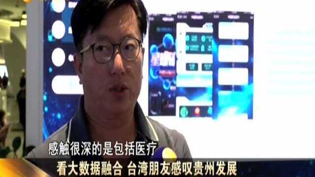 看大数据融合 台湾朋友感叹贵州发展