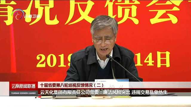 云天化集团有限责任公司党委:廉洁风险突出 违规交易乱象丛生