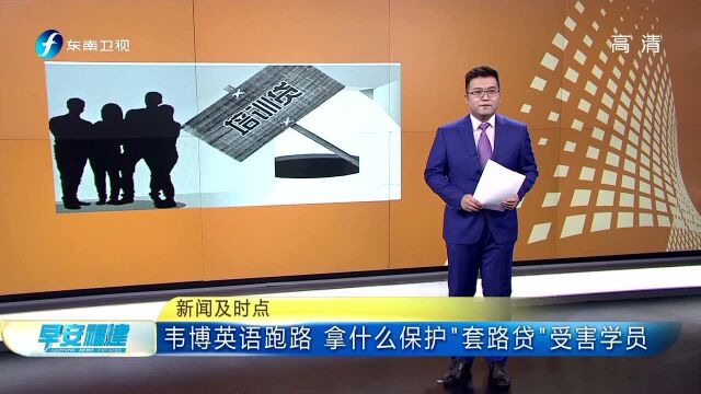 韦博英语跑路 拿什么保护“套路贷”受害学员