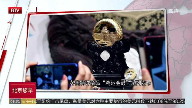 冬奥特许商品“鸿运金鼓”系列发布