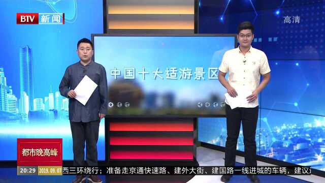 中国适游景区排行榜出炉:杭州西湖位居榜首