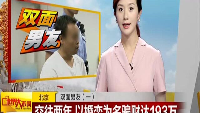 北京:双面男友(一)——交往两年 以婚恋为名骗财达193万