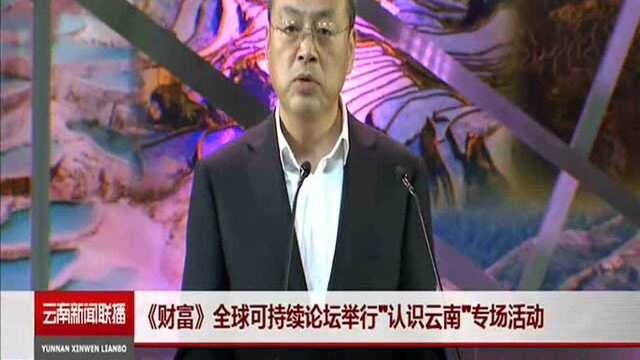 《财富》全球可持续论坛举行“认识云南”专场活动