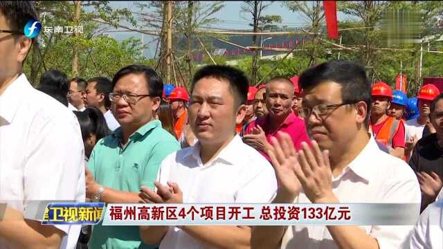 福州高新区4个项目开工 总投资133亿元