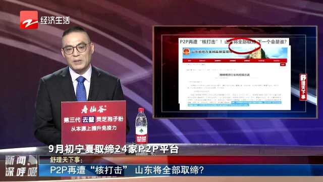 P2P再遭“核打击” 山东将全部取缔?