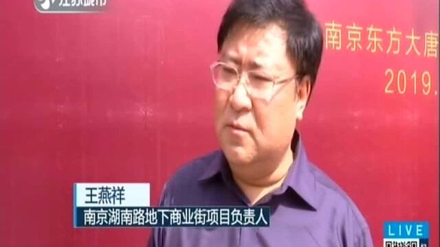 停工近半年 南京湖南路地下商业街今天复工