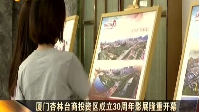 厦门杏林台商投资区成立30周年影展隆重开幕