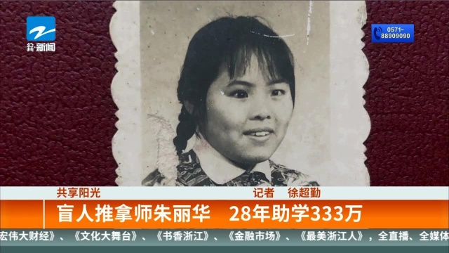 共享阳光:盲人推拿师朱丽华 28年助学333万