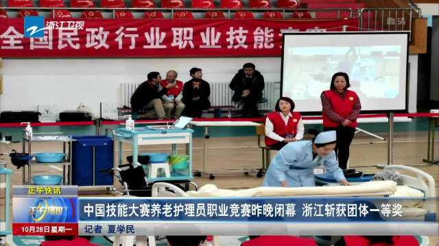 中国技能大赛养老护理员职业竞赛昨晚闭幕 浙江斩获团体一等奖