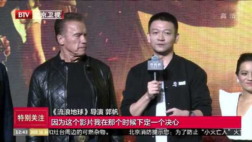 《终结者：黑暗命运》中国首映 施瓦辛格擂鼓助威