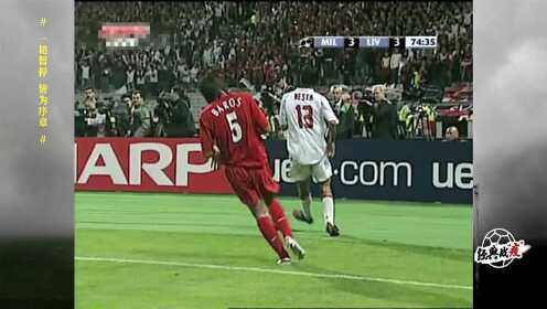 【回放】足球经典战“疫“：04-05赛季欧冠决赛 AC米兰vs利物浦 下半场