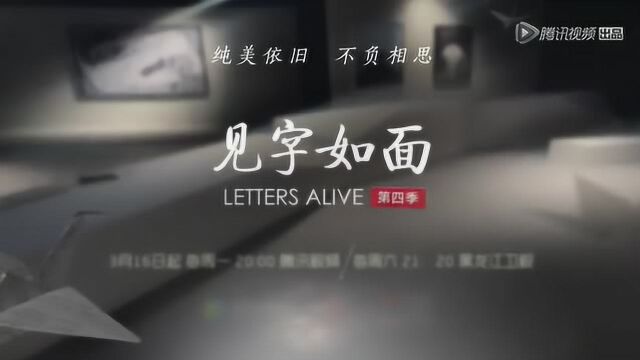 《见字如面 第4季》发布终极主题曲MV