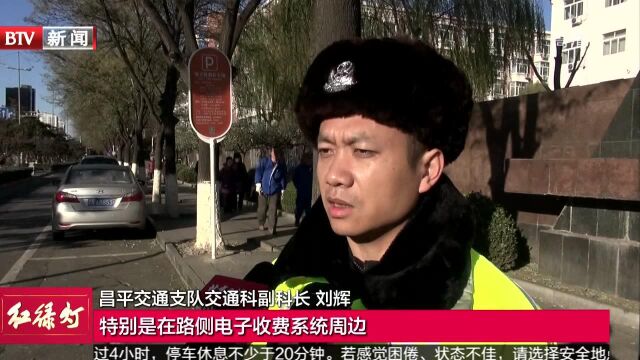 昌平区道路停车探头抓拍违停 交通秩序改善明显