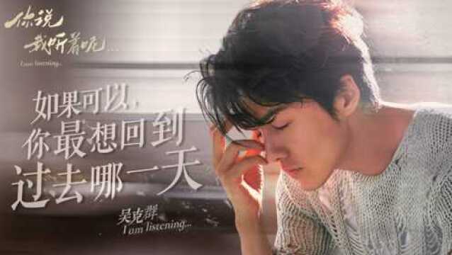 第4期预告:吴克群对话众生群像,直击人生最敏感话题“时间”